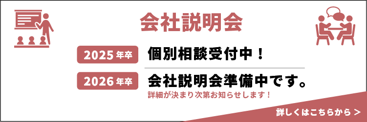 説明会