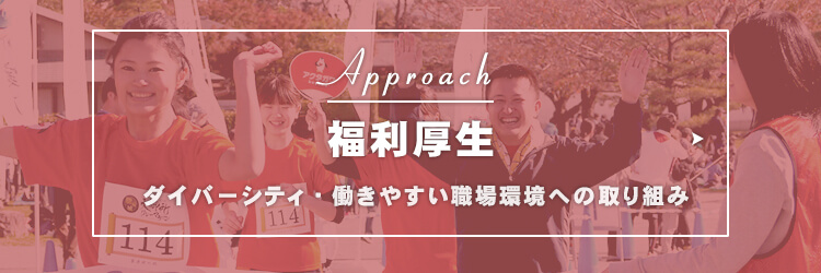 福利厚生