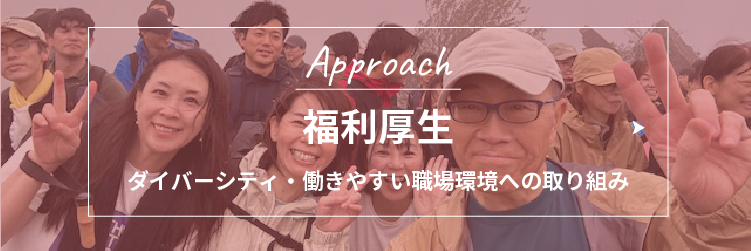 福利厚生