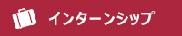 インターンシップ