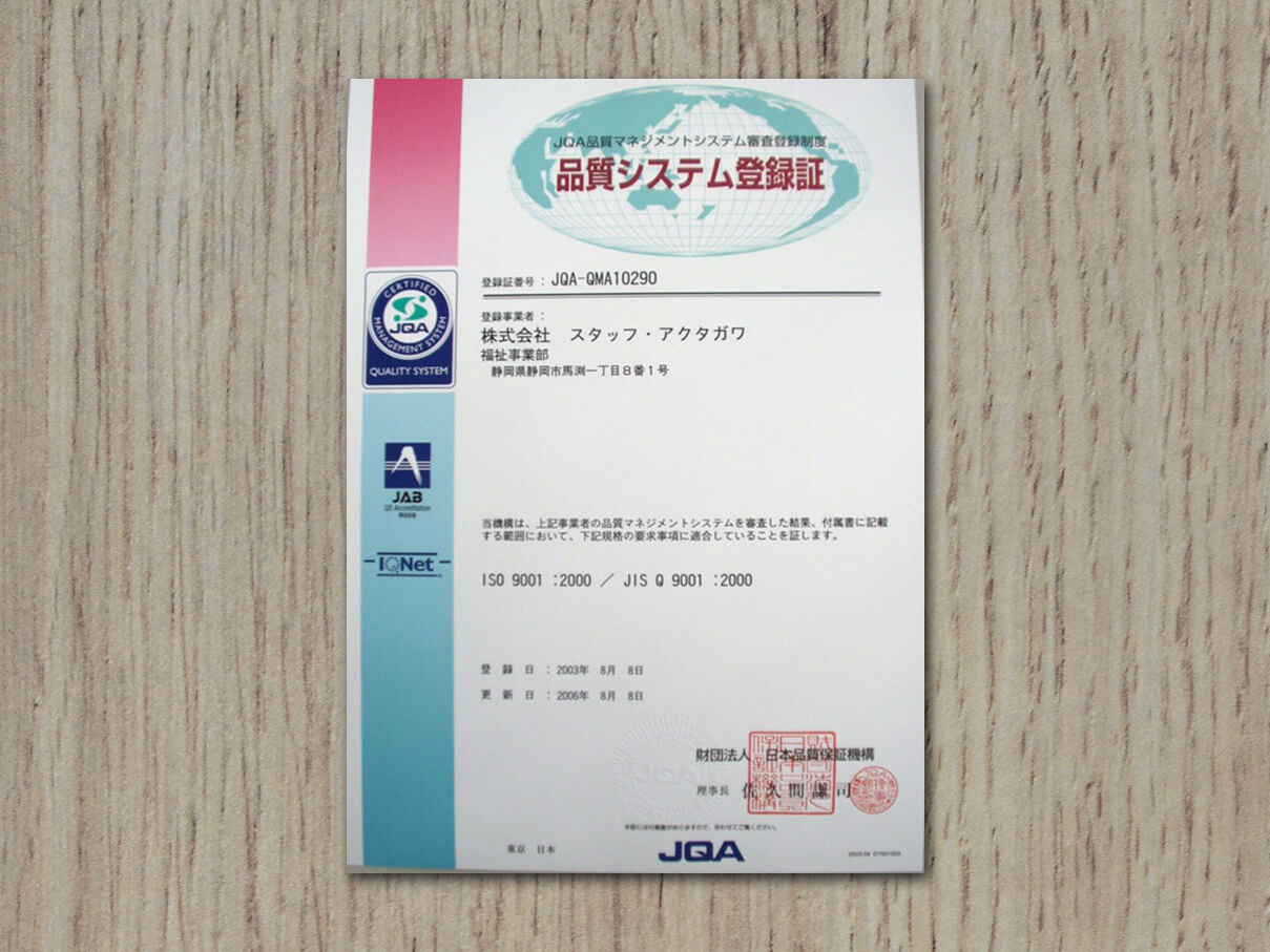 ISO9001の認証取得