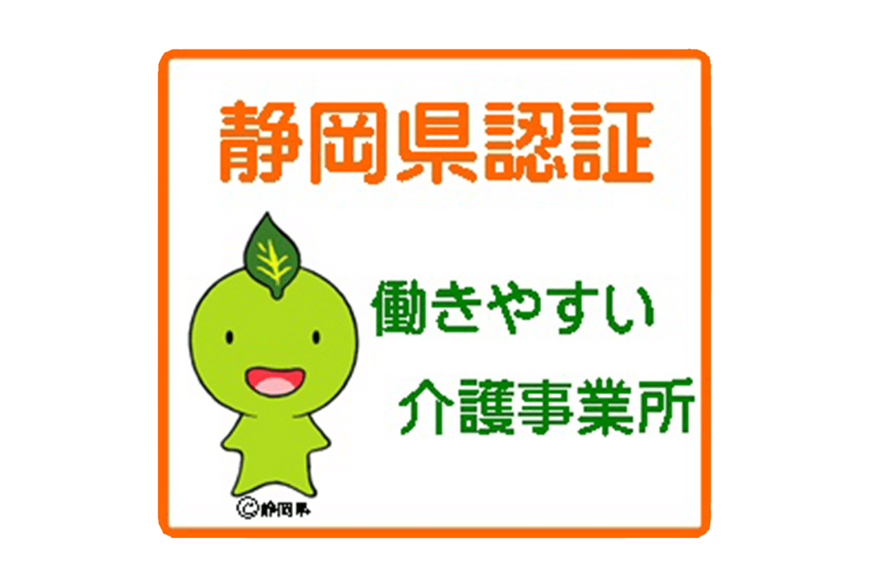 「静岡県働きやすい介護事業所」の認証を取得