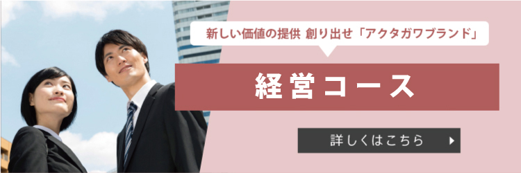 経営コース