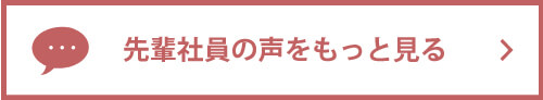 先輩社員の声をもっと見る